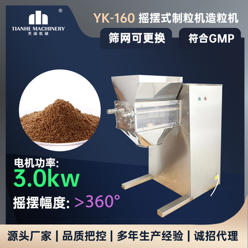 yk160结块块状物粉碎整粒机速溶颗粒感冒冲剂造粒机摇摆式颗粒机
