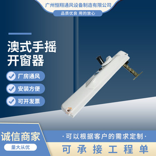 链盒式手摇开窗器 美式手动窗 澳州认证澳式链条式开窗机厂家供应