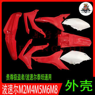 贵尊极盗者新T6 K19波速尔泰坦M1M2M4M5M6越野摩托车全车外壳侧盖