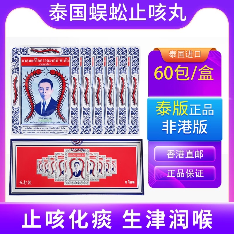 泰国TAKABB沈天河五蜈蚣标丸止咳丸3g咳嗽药止咳化痰润肺7g久咳丸