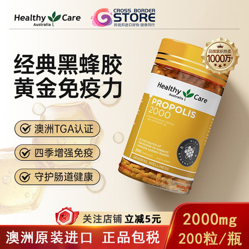 HealthyCare澳洲进口黑蜂胶胶囊