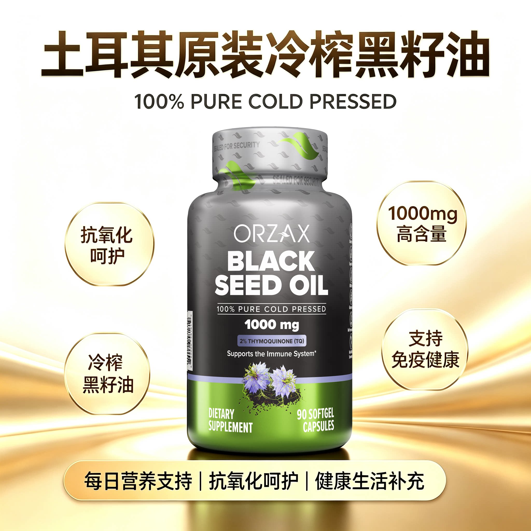 ORZAX黑籽油胶囊抗氧化免疫