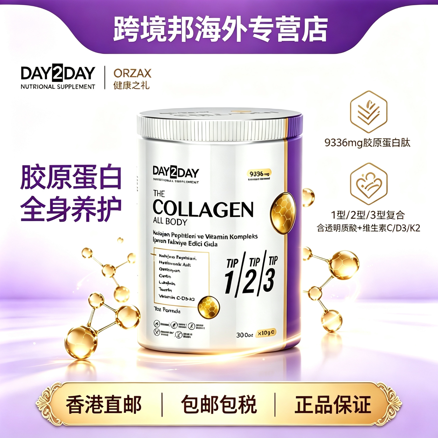 DAY2DAY土耳其胶原肽粉全身养护