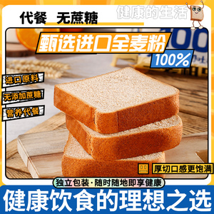 喜良臻品全麦面包无蔗糖健康早餐健身即食代餐饱腹粗粮厚切吐司