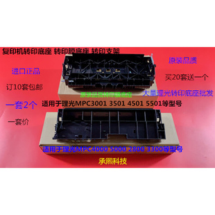 2个套 C2800 转印架支架 C3300转印底座 理光MPC5000 4000