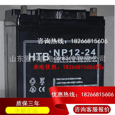 HTB蓄电池 NP12-24 12V24AH  阀控式免维护铅酸电池