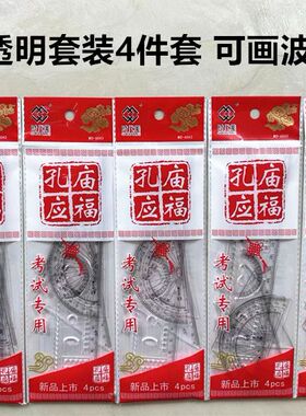 孔庙应福透明尺子套装4件套可画波浪考试专用测量工具结实耐用