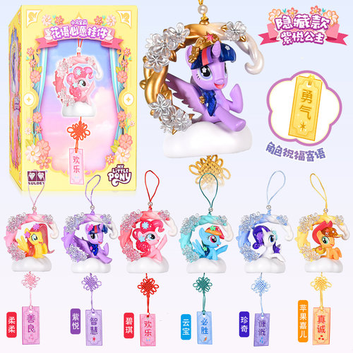 小马宝莉花语心愿挂件盲盒新款女