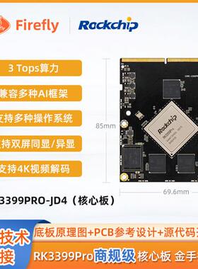 RK3399Pro六核AI核心板开发板人工智能边缘计算安卓Linux工控面板