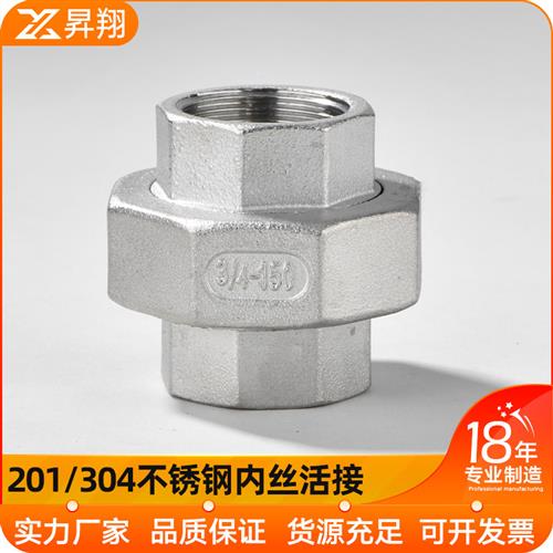 304/316L不锈钢丝扣活接头 水管配件丝扣内丝活接由任4分/6分/1寸