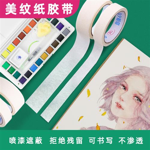 美术绘画纸胶带美纹纸胶水彩水粉素描绘画封边胶带