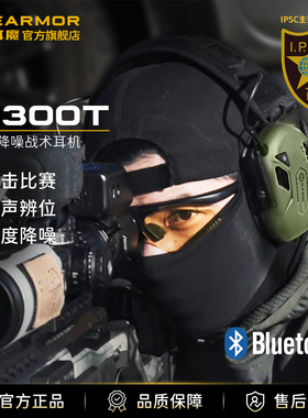 EARMOR耳魔M300T拾音降噪战术耳机IPSC靶场射击训练头戴蓝牙耳机