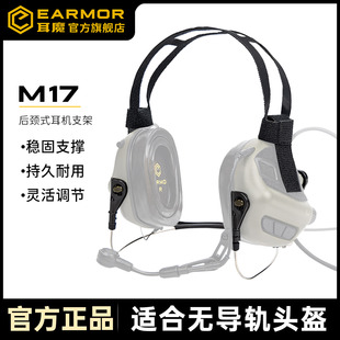 33拾音降噪战术耳机高切头盔 EARMOR耳魔M17后颈式 支架配件M31