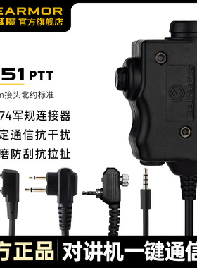 EARMOR耳魔M51/52PTT战术耳机U174军规连接头对讲机建伍二针按键