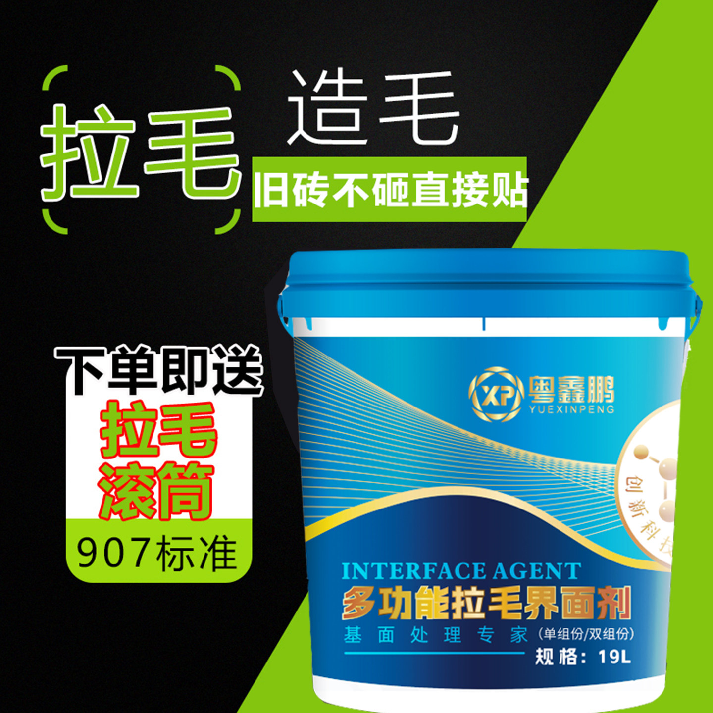 粤鑫鹏拉毛界面剂907国标