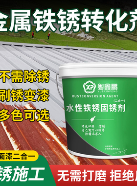 铁锈转化剂彩钢瓦翻新专用漆免打磨防锈漆金属除锈油漆灰色固锈剂