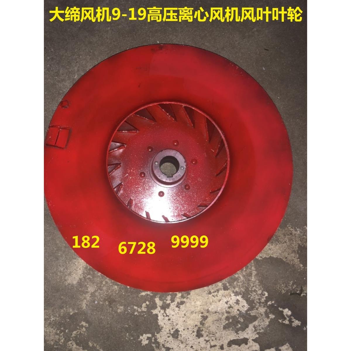 9-19高压离心风机 叶轮 风叶3.15A 3.55A 4A 4.5A 5A 5.6A 6.3A