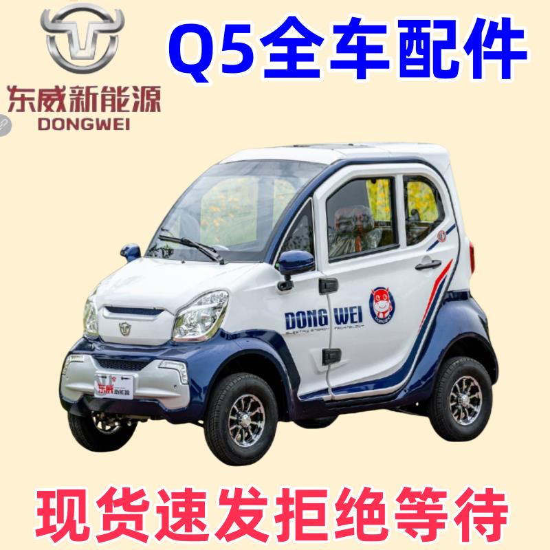 东威四轮电动车配件Q5保险杠车门玻璃大灯东威电动三轮车配件