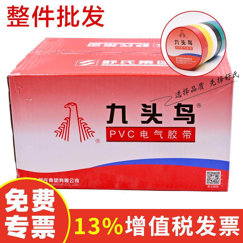 九头鸟电工电胶布pvc电气绝缘胶带防水白色黑色大卷电线加宽整箱