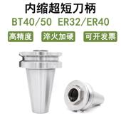短刀柄BT40 BT50 高精度内缩式 ER32 50行程受限刀柄