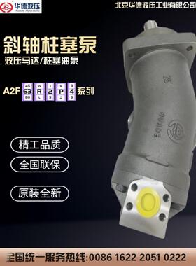 华德弯颈斜轴液压泵轴柱塞泵A2F28/63/107/160W2Z2起重机滚轴电机