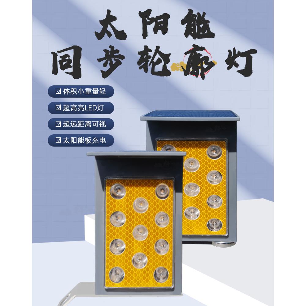 太阳能同步轮廓灯高速护栏边缘防雾灯频闪灯夜间反光标识路障灯