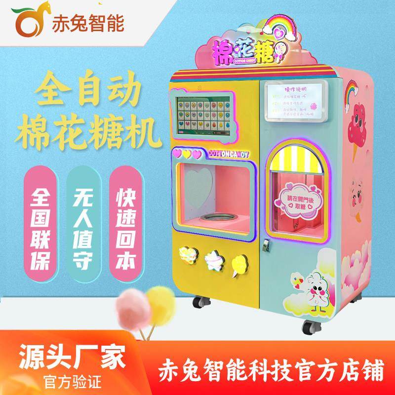 赤兔全自动棉花糖售货机自助无人棉花糖贩卖机商用景区商场摆摊