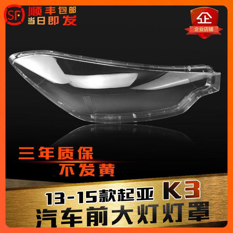 适用于起亚K3前大灯罩 13-15款K3大灯灯罩 灯壳 大灯壳 灯面后壳