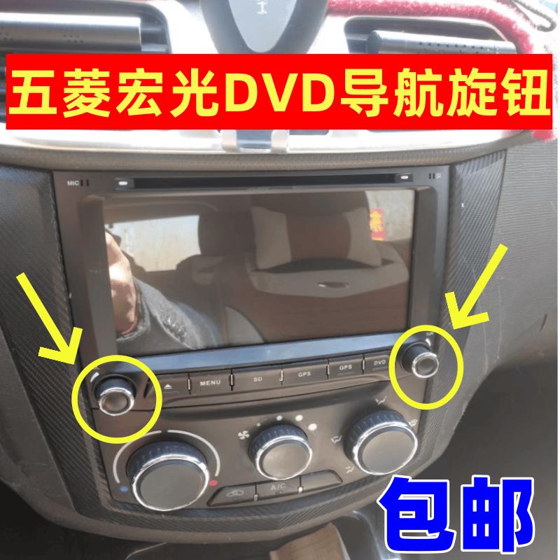 五菱宏光导航音响旋钮宏光S荣光DVD大屏音量开关收音机通用按键帽