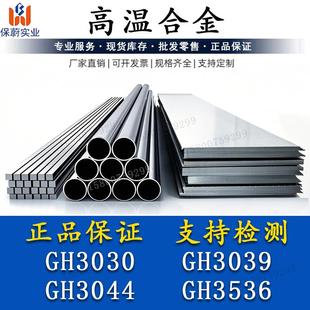 高温合金GH3039钢板材GH3044圆棒GH3536锻件GH3030无缝钢管 加工