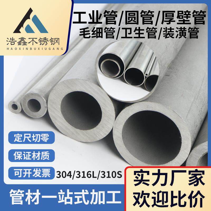 201/304/316L不锈钢管无缝厚壁工业管卫生毛细管装潢精密管空心管