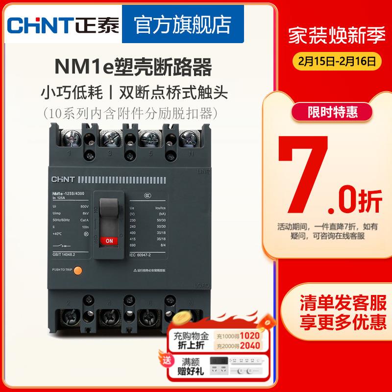 正泰塑壳断路器NM1e空气开关125S/250S 3P4P附件10系列分励脱扣器