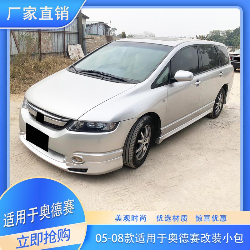适用于05-08款奥德赛RB1改装大小包围前铲子侧裙后包围全车改装