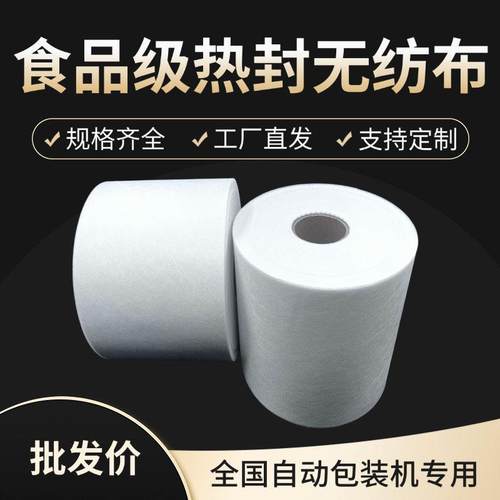 热封型无纺布卷材茶包中药袋子卤煮料包足浴包 自动包装机无纺布