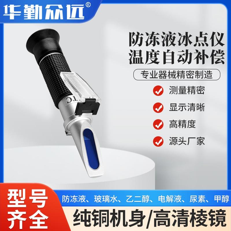 车用尿素浓度计检测仪乙二醇浓度防冻液冰点仪甲醇玻璃水冰点测试
