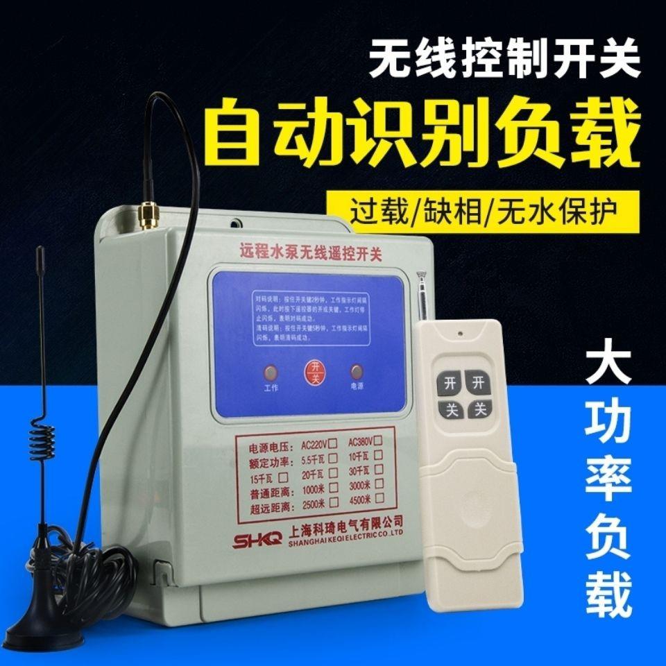 水泵遥控开关大功率单相220v三相380v远程控制器电机断电综合保护