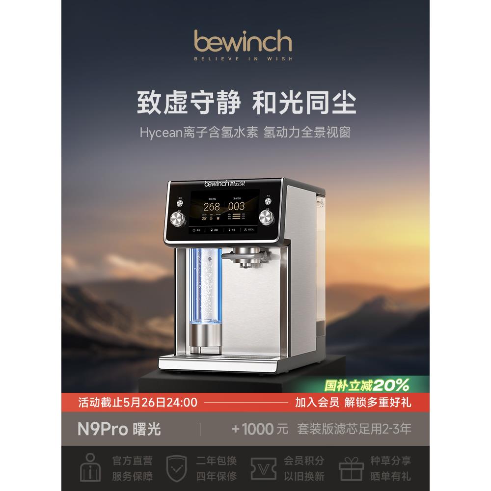 碧云泉N9水素净水器直饮水机台式家用即热一体茶吧自动制富氢智能