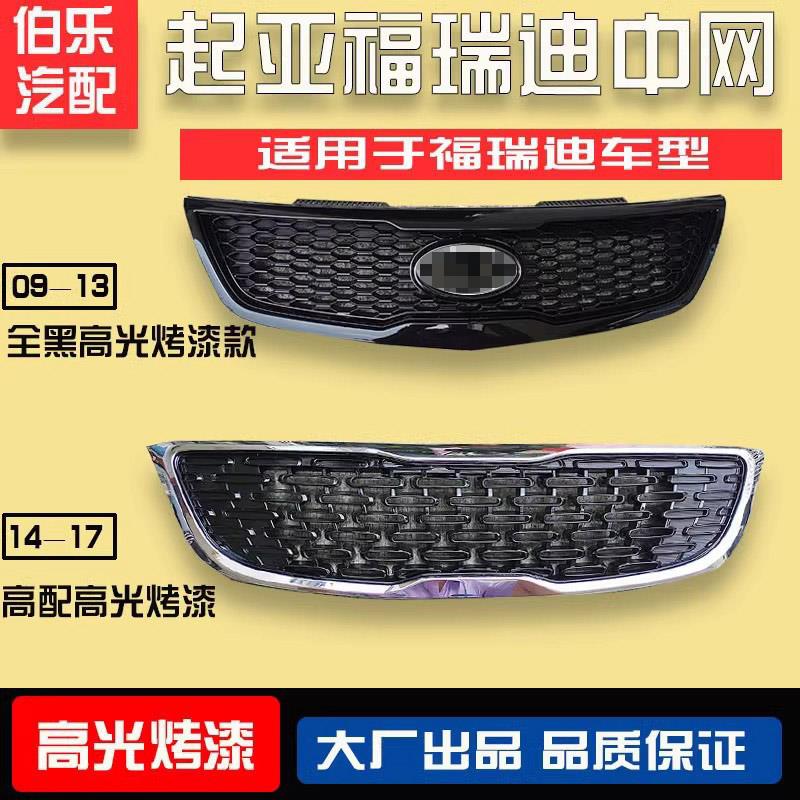 适用于 于KIA福瑞迪中网 前脸 09-14款新福瑞迪中网 杠网福瑞迪改