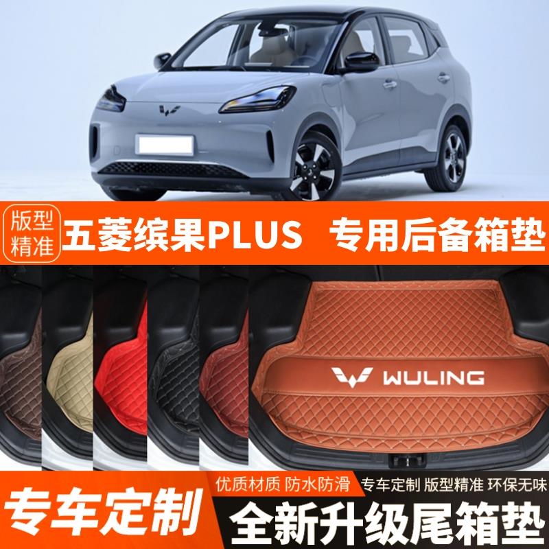 24-25年新款五菱缤果PLUS专用电动汽车后备箱垫后车厢垫改装饰加