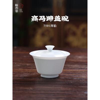 翰文堂7501高马蹄盖碗景德镇原矿高温薄胎手工盖碗高端泡茶器