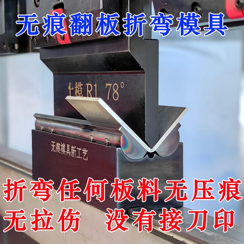无痕折弯机旋翼翻板模具折弯铝板不锈钢板南京大角数控折弯机模具