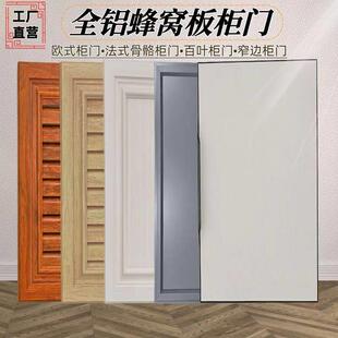 定制欧式铝合金整体橱柜门全铝鞋柜浴室柜门灶台门法式衣柜门室外