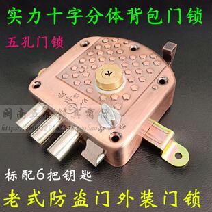 老式家用群升防盗门五孔外装门锁 实力十字铜芯 背包龙头分体锁芯
