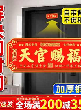 天官赐福门贴铜牌入户门2025专用加大加厚解决门对门横版卧室挂件