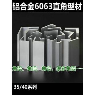 角铝6063铝型材35/40L形铝角码直角包边支架结构件铝合金材质可切
