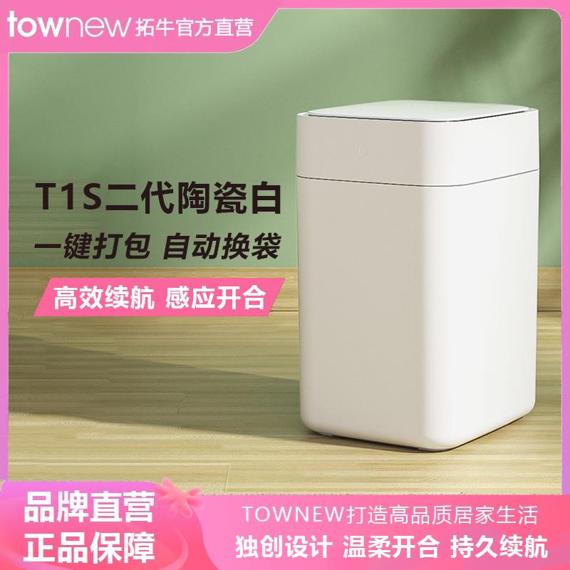 拓牛智能感应垃圾桶T1S第二代家用卫生间用客厅自动感应打包换袋