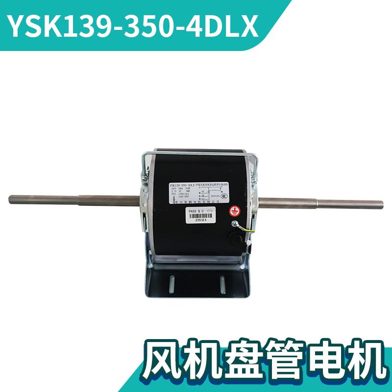风机盘管除湿机电机 YSK139-350-4DLX 中央空调纯铜线 双轴电机