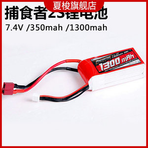 捕食者航模锂电池2S 7.4V 350mAh 1300mAh（JST头）高性能高品质