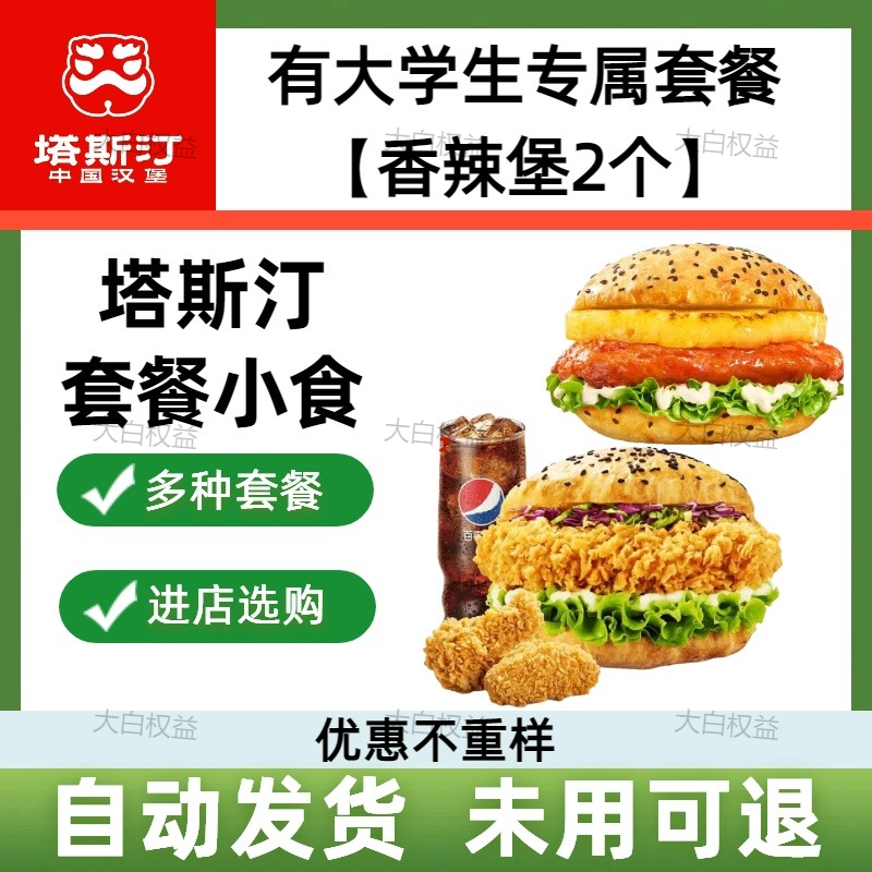塔斯汀代下单小食三选二套餐 塔斯汀两件套双堡可乐套餐代金券