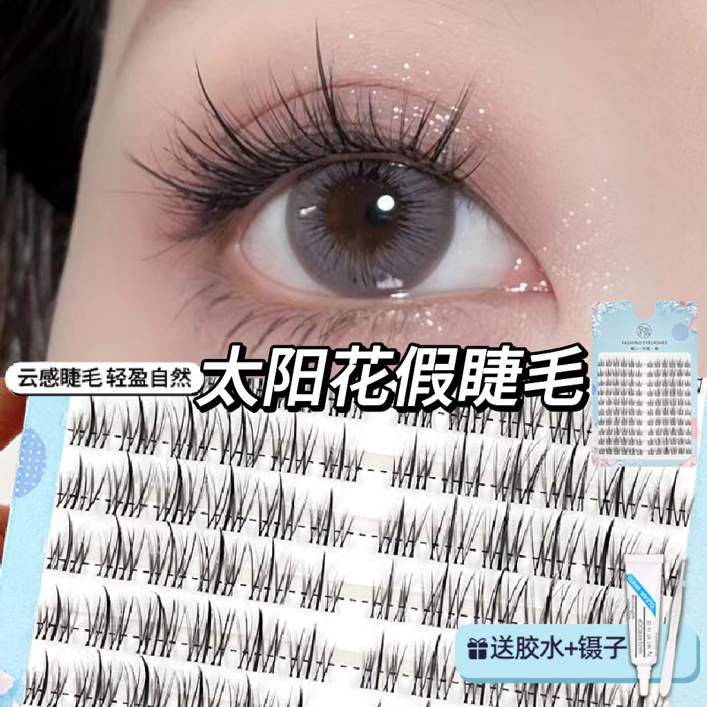 假睫毛懒人三部曲太阳花自然仿真